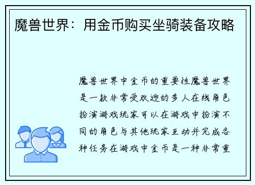 魔兽世界：用金币购买坐骑装备攻略