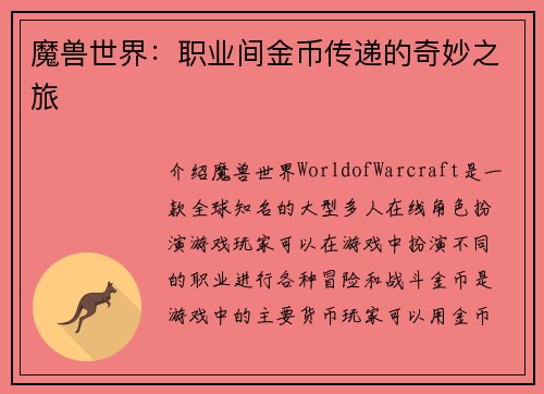 魔兽世界：职业间金币传递的奇妙之旅