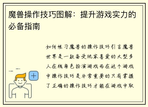 魔兽操作技巧图解：提升游戏实力的必备指南