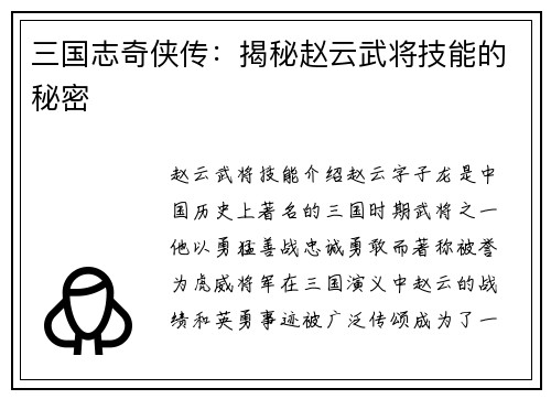 三国志奇侠传：揭秘赵云武将技能的秘密