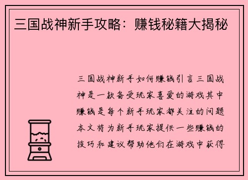 三国战神新手攻略：赚钱秘籍大揭秘