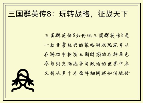三国群英传8：玩转战略，征战天下