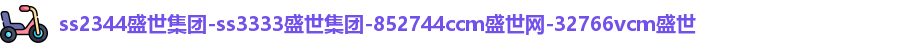 ss3333盛世集团今天最新消息